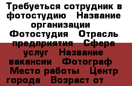 Требуеться сотрудник в фотостудию › Название организации ­ Фотостудия › Отрасль предприятия ­ Сфера услуг › Название вакансии ­ Фотограф › Место работы ­ Центр города › Возраст от ­ 20 › Возраст до ­ 30 - Амурская обл., Благовещенск г. Работа » Вакансии   